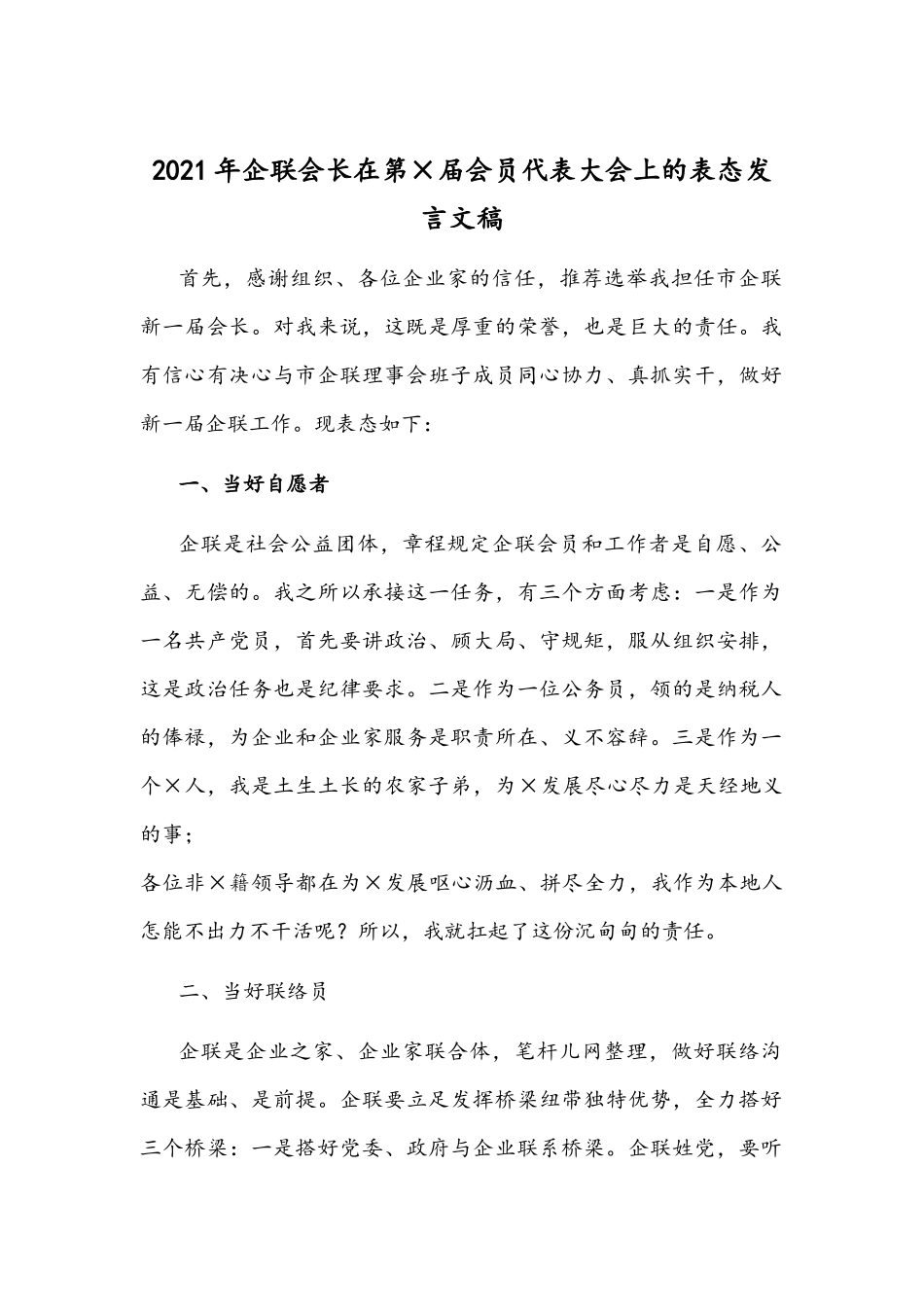 2021年企联会长在第×届会员代表大会上的表态发言文稿.docx_第1页