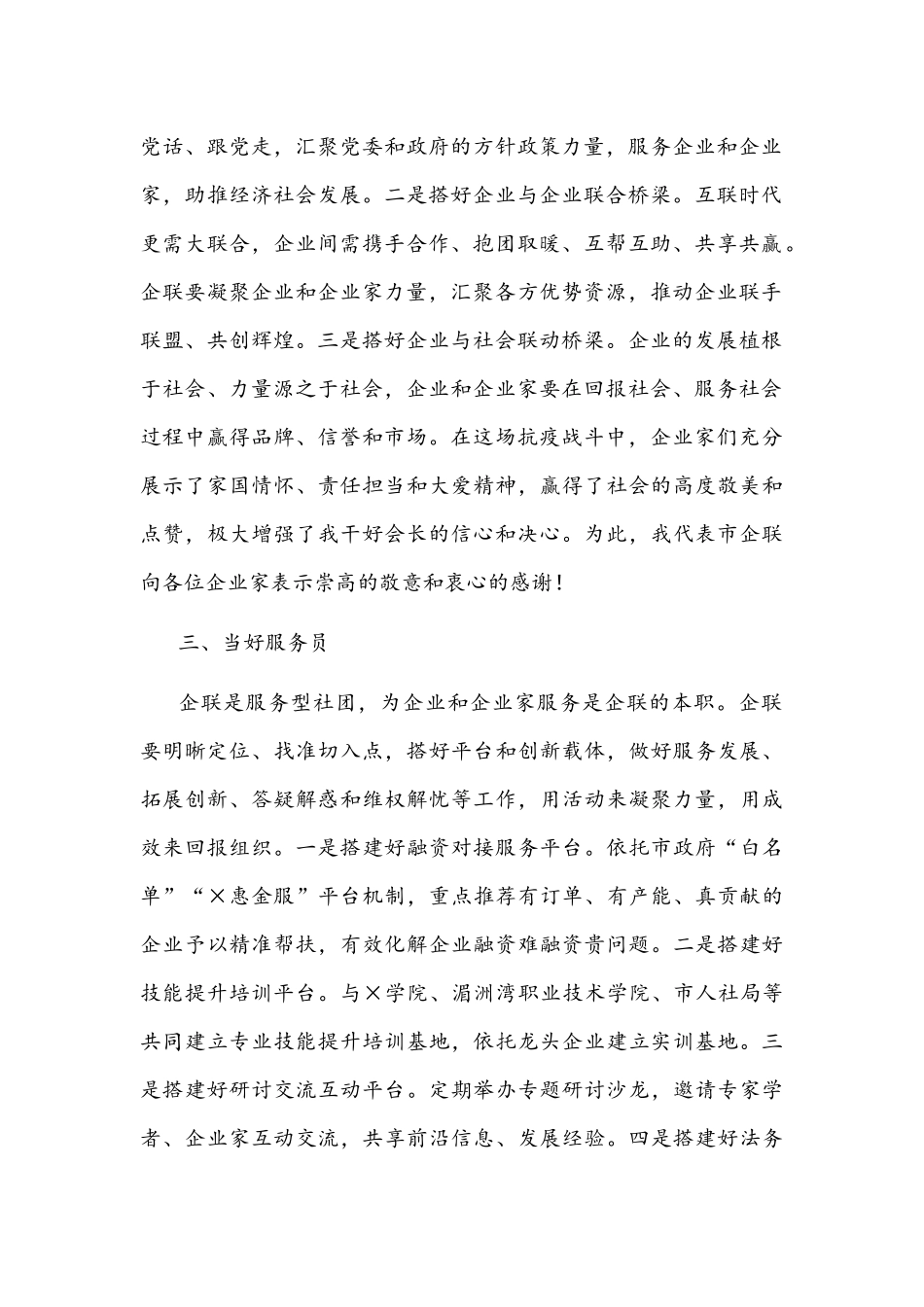 2021年企联会长在第×届会员代表大会上的表态发言文稿.docx_第2页
