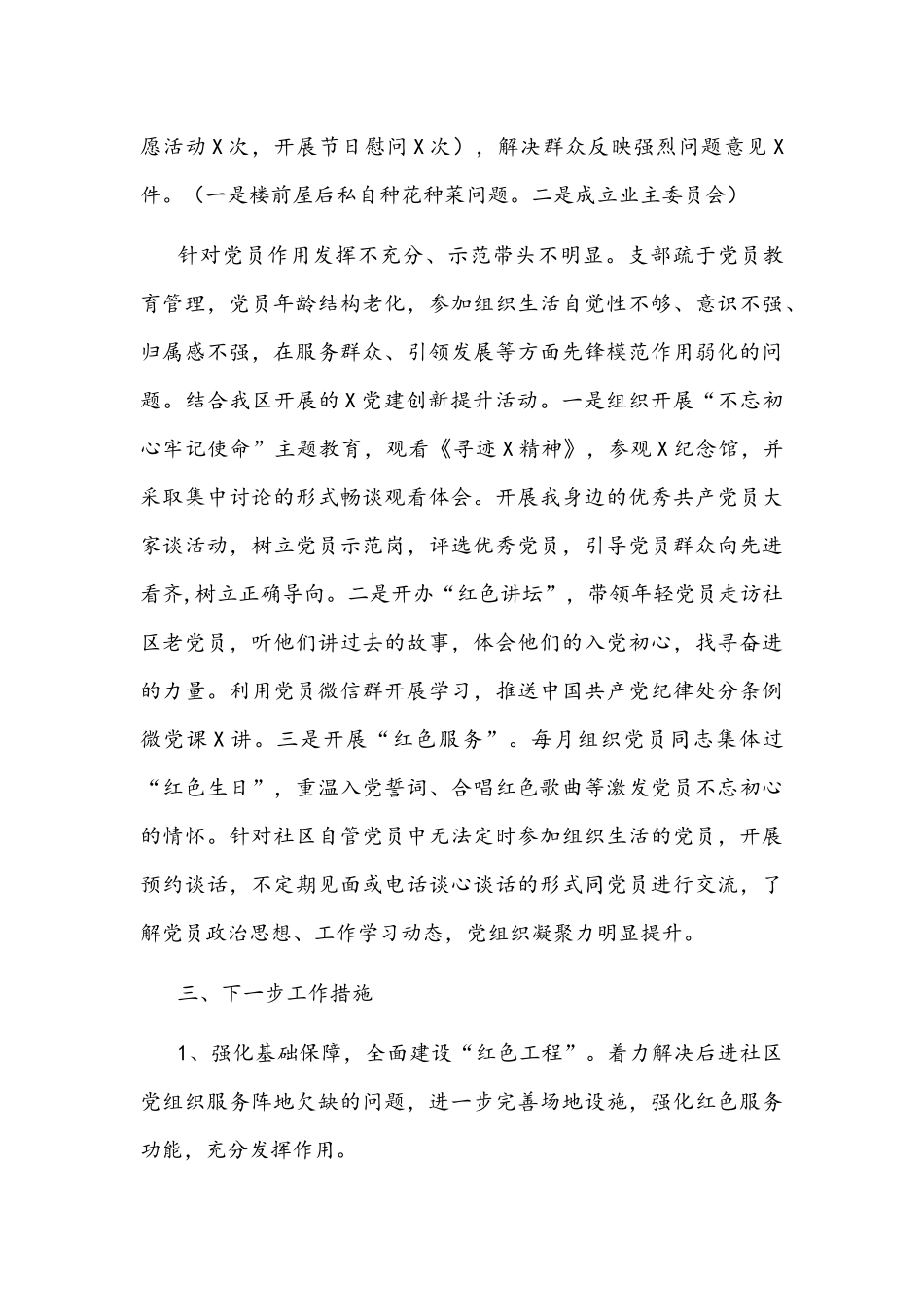 2021年后进社区党组织整顿工作联席会议发言材料文稿.docx_第3页