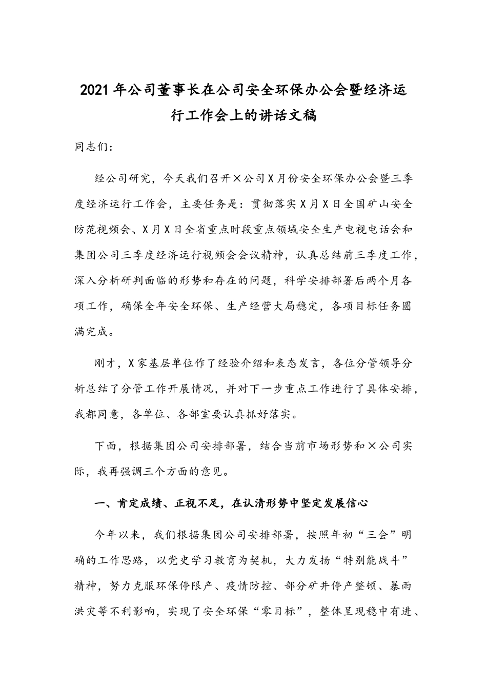 2021年公司董事长在公司安全环保办公会暨经济运行工作会上的讲话文稿.docx_第1页