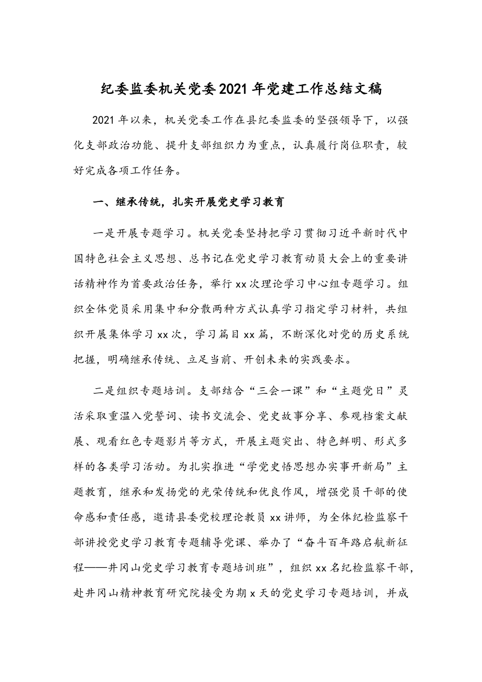 纪委监委机关党委2021年党建工作总结文稿.docx_第1页