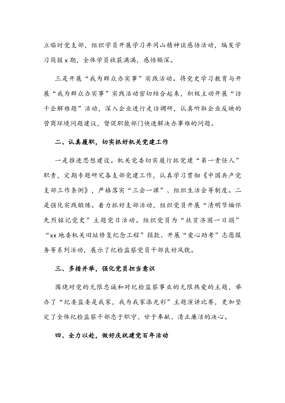 纪委监委机关党委2021年党建工作总结文稿.docx_第2页