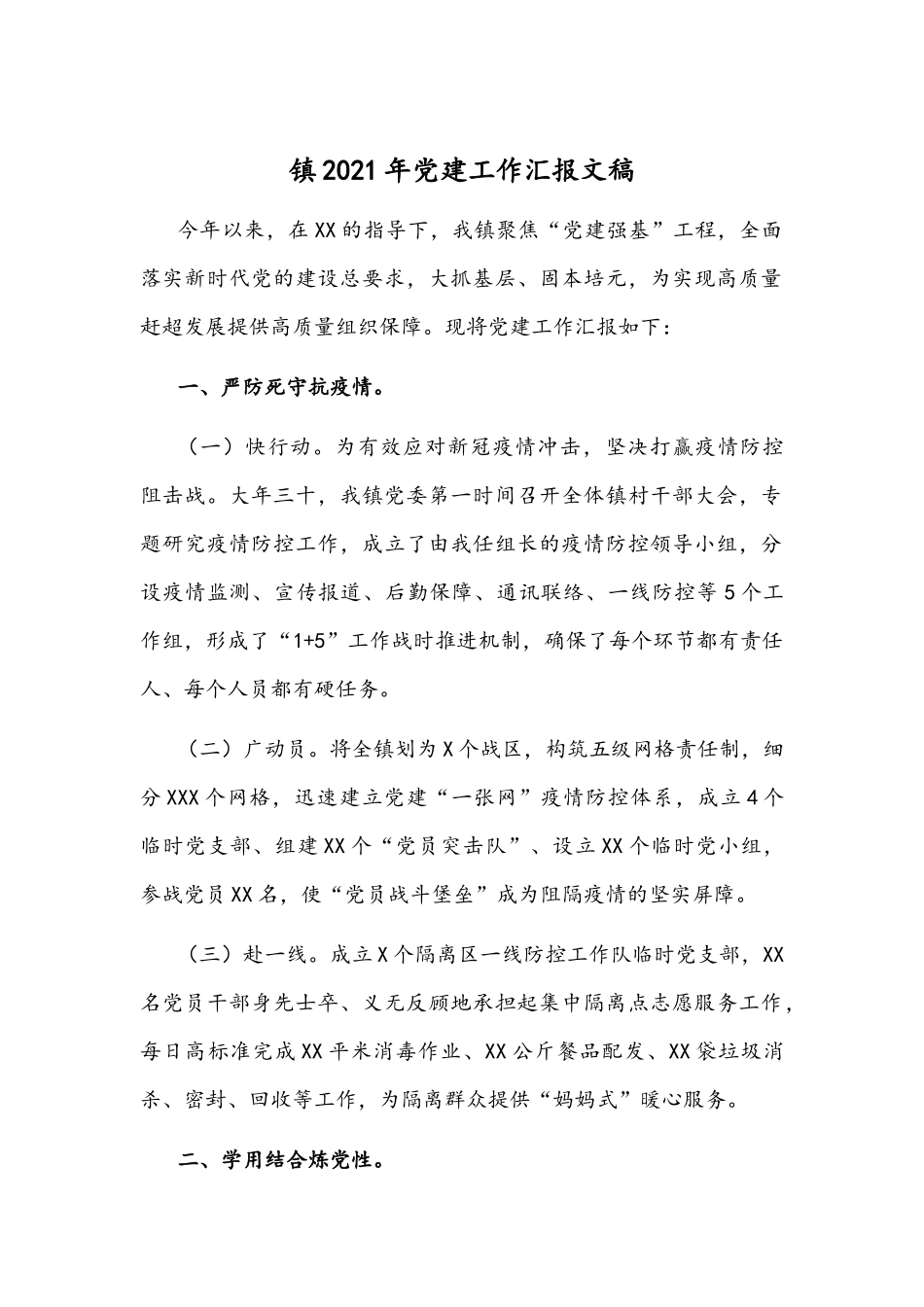 镇2021年党建工作汇报文稿.docx_第1页