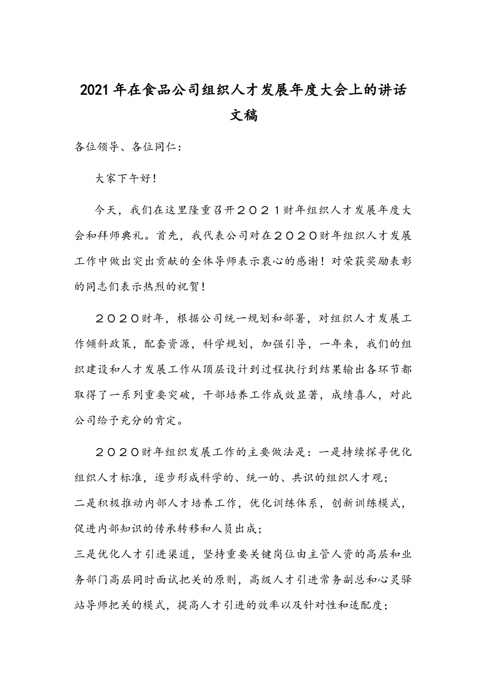 2021年在食品公司组织人才发展年度大会上的讲话文稿.docx_第1页