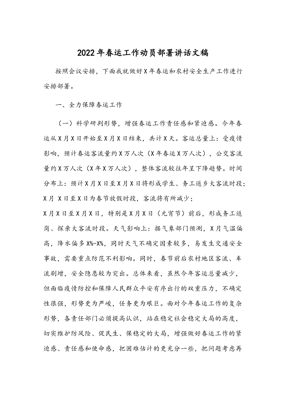 2022年春运工作动员部署讲话文稿.docx_第1页