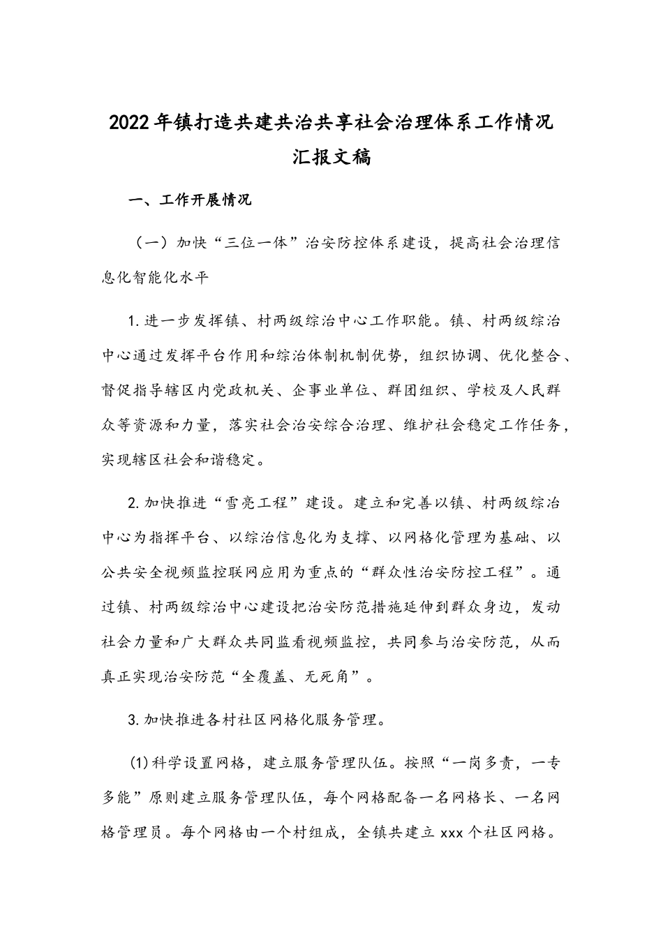 2022年镇打造共建共治共享社会治理体系工作情况汇报文稿.docx_第1页