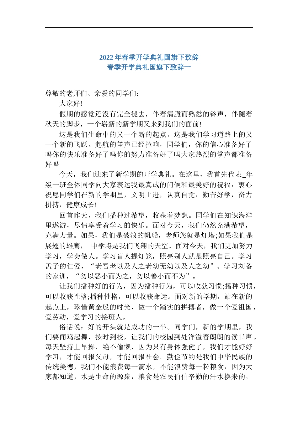 2022年春季开学典礼国旗下致辞.docx_第1页