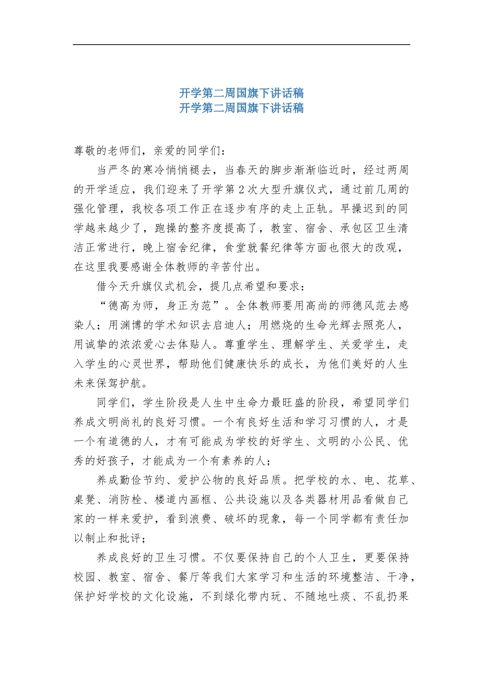 开学第二周国旗下讲话稿.docx_第1页