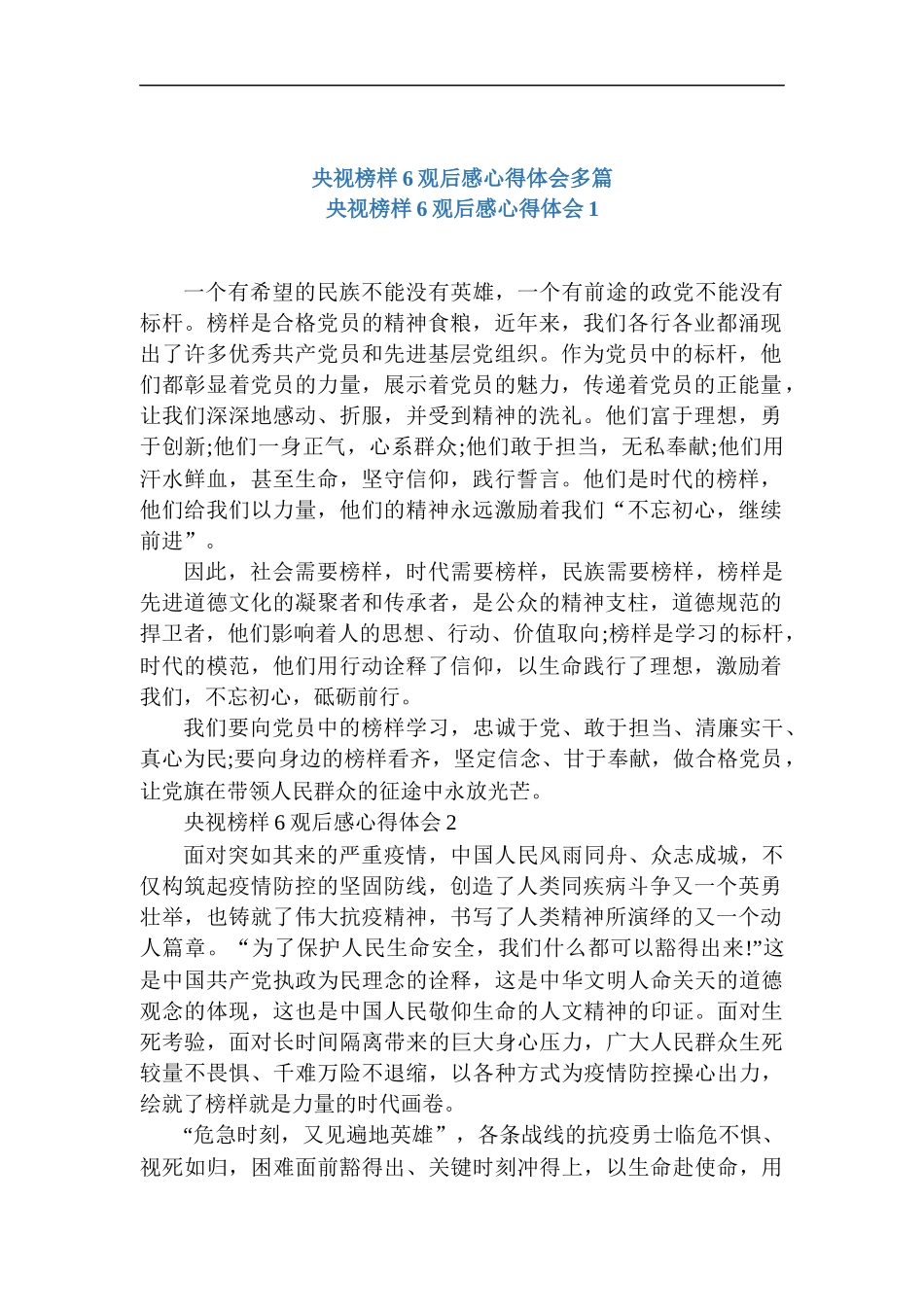 央视榜样6观后感心得体会2021【多篇】.docx_第1页