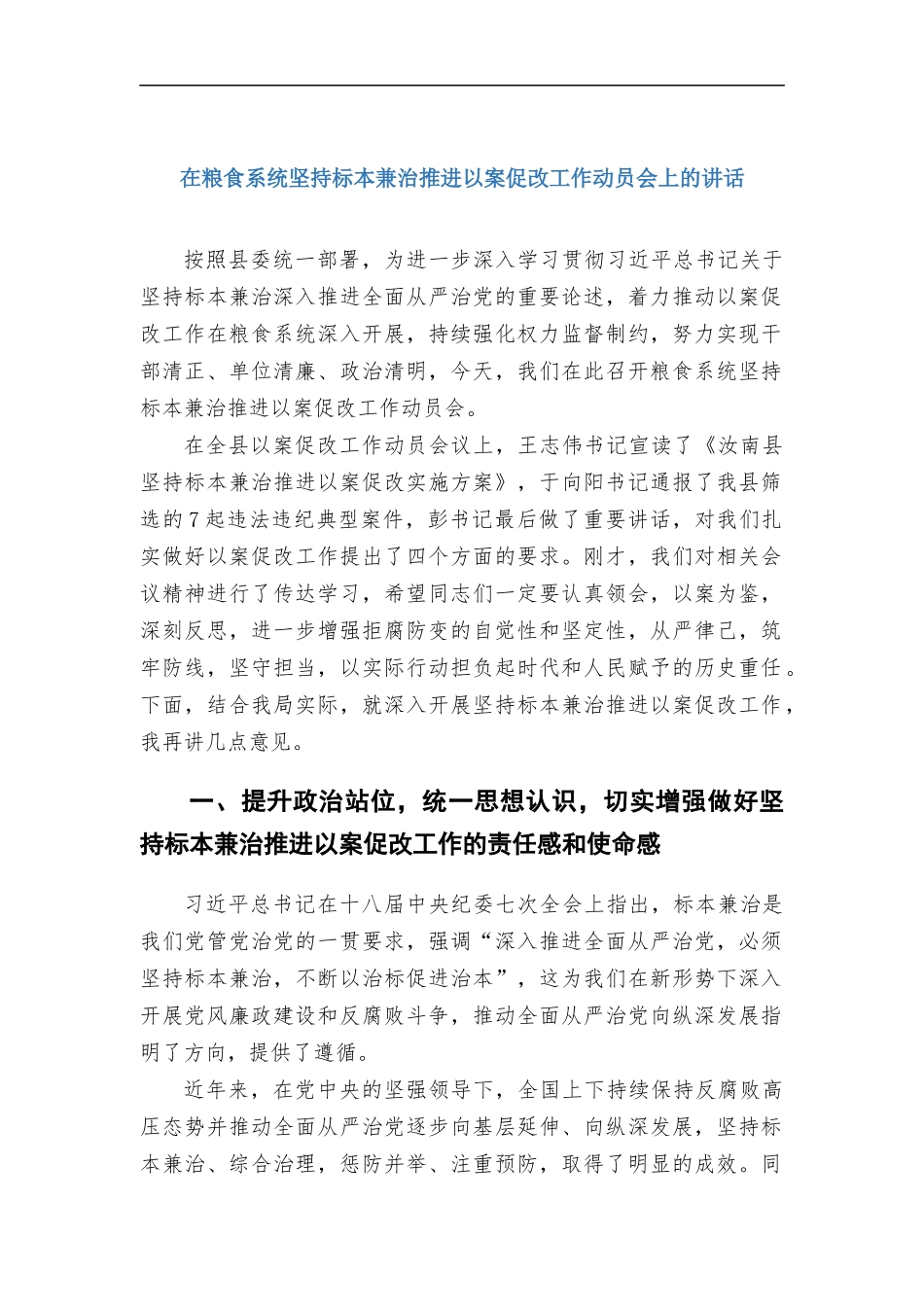 在粮食系统坚持标本兼治推进以案促改工作动员会上的讲话.docx_第1页