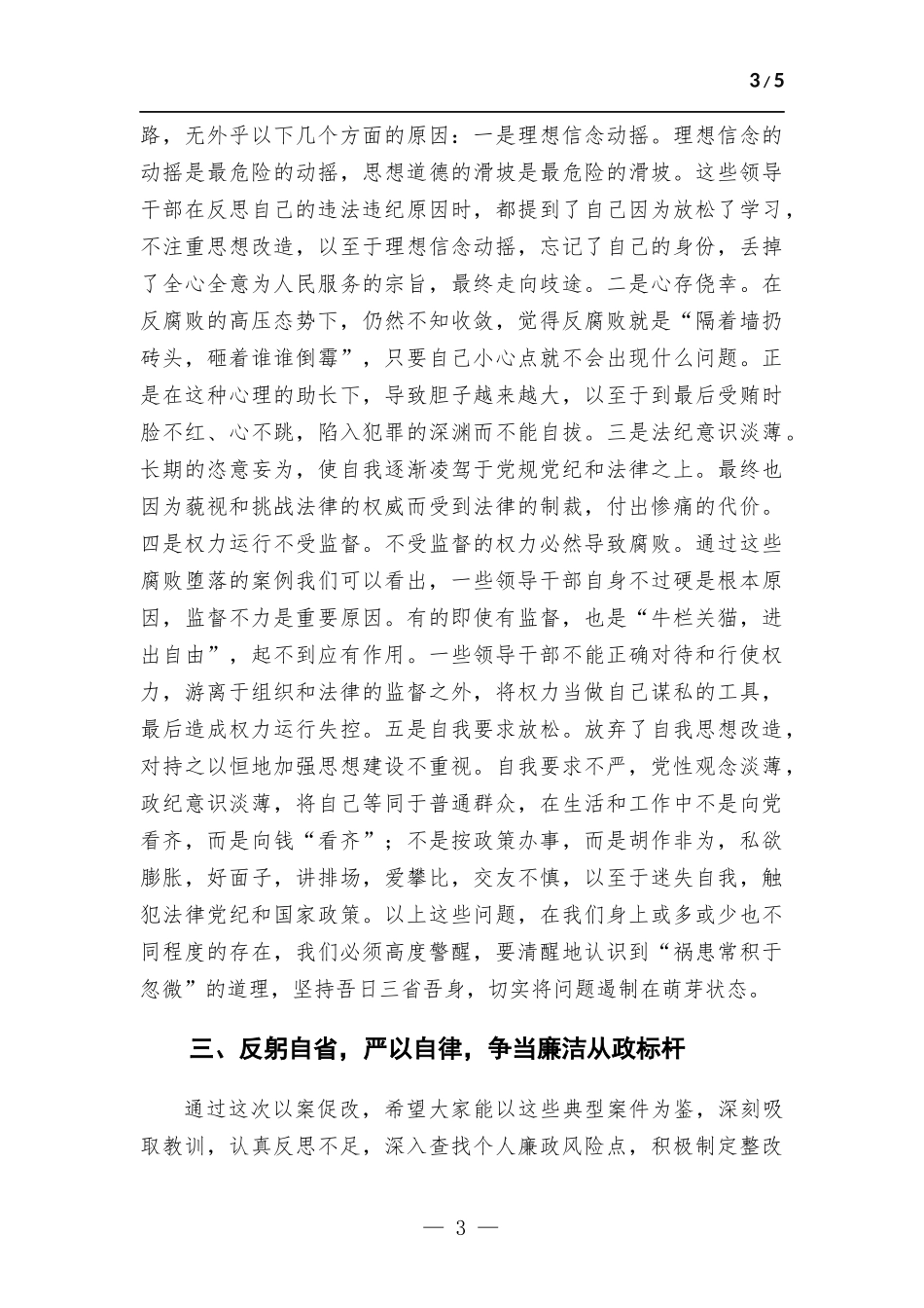 在粮食系统坚持标本兼治推进以案促改工作动员会上的讲话.docx_第3页