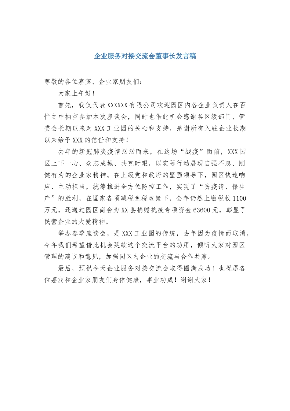 企业服务对接交流会董事长发言稿.docx_第1页