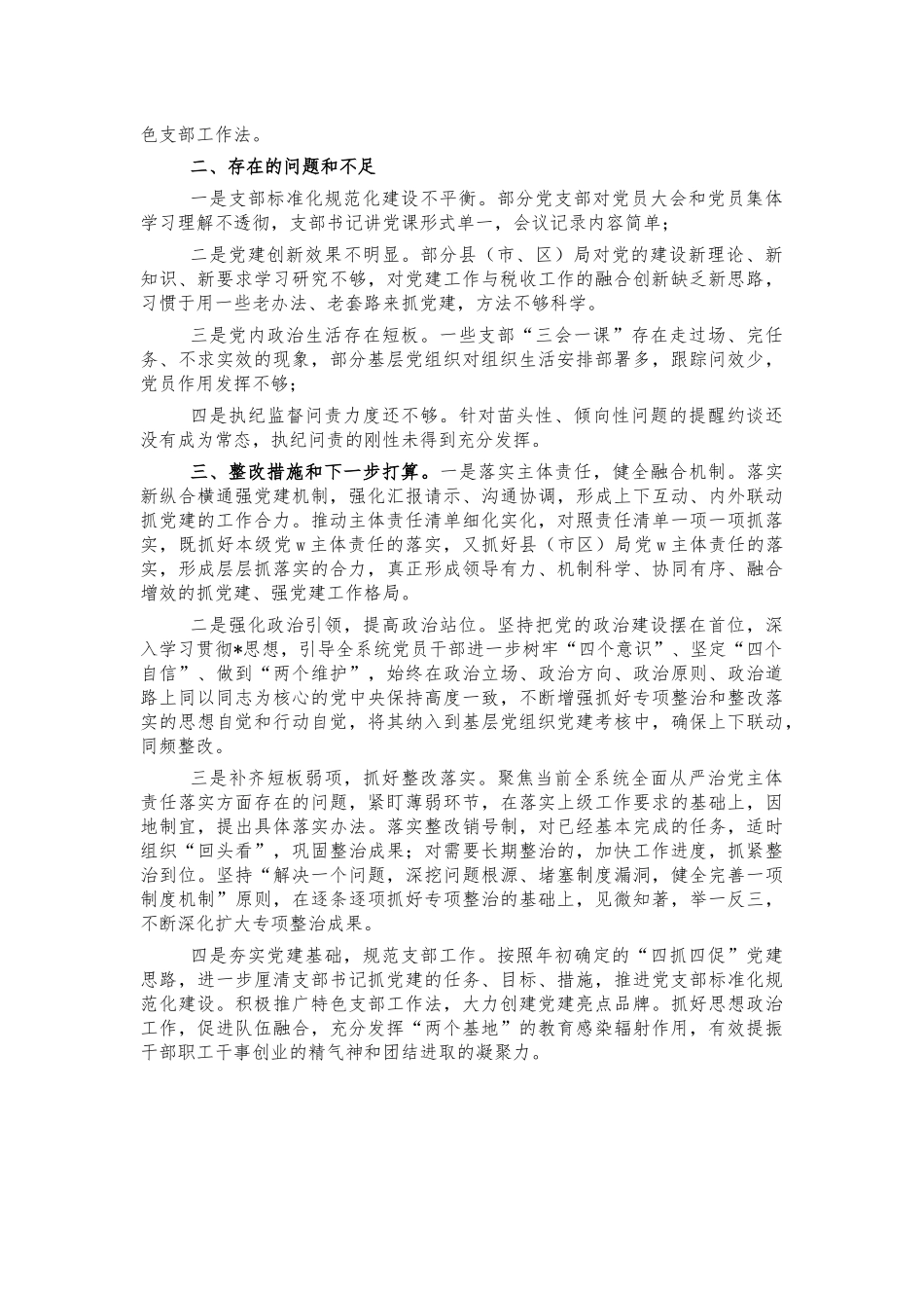 税务2021年从严治党主体责任总结.docx_第2页