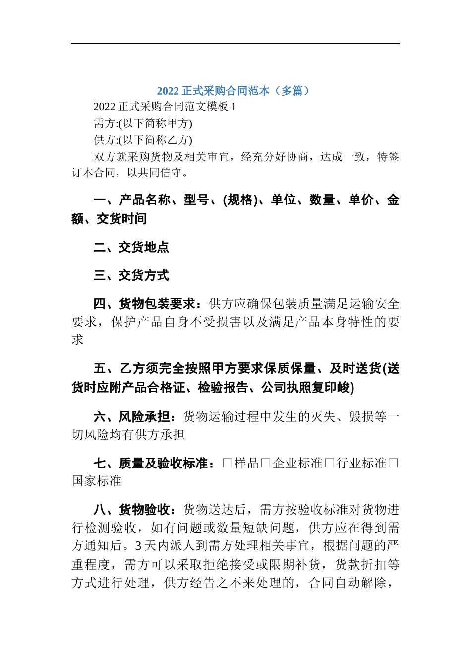 2022正式采购合同范本（多篇）.docx_第1页