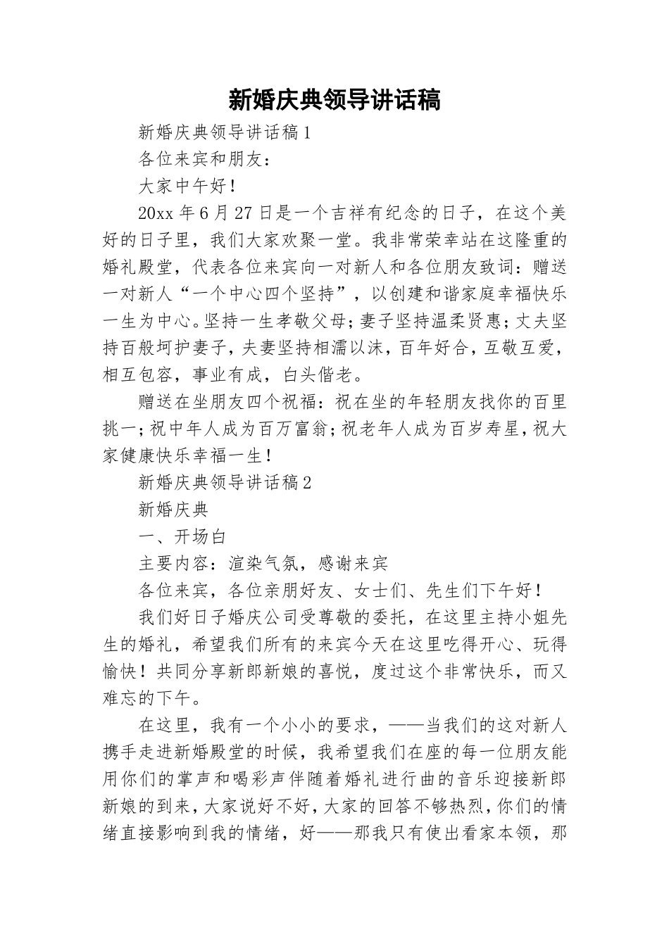 新婚庆典领导讲话稿.doc_第1页