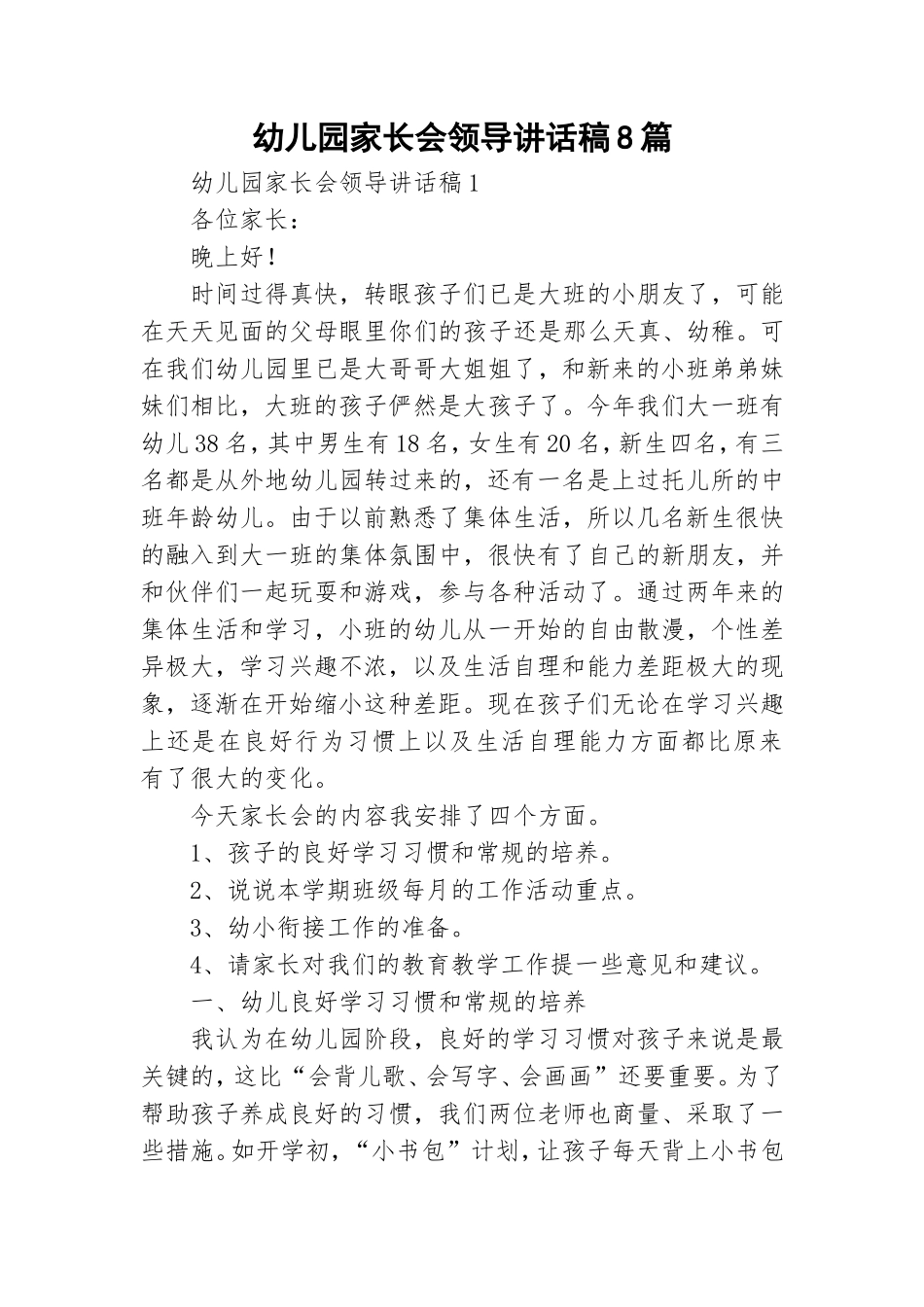 幼儿园家长会领导讲话稿8篇.doc_第1页