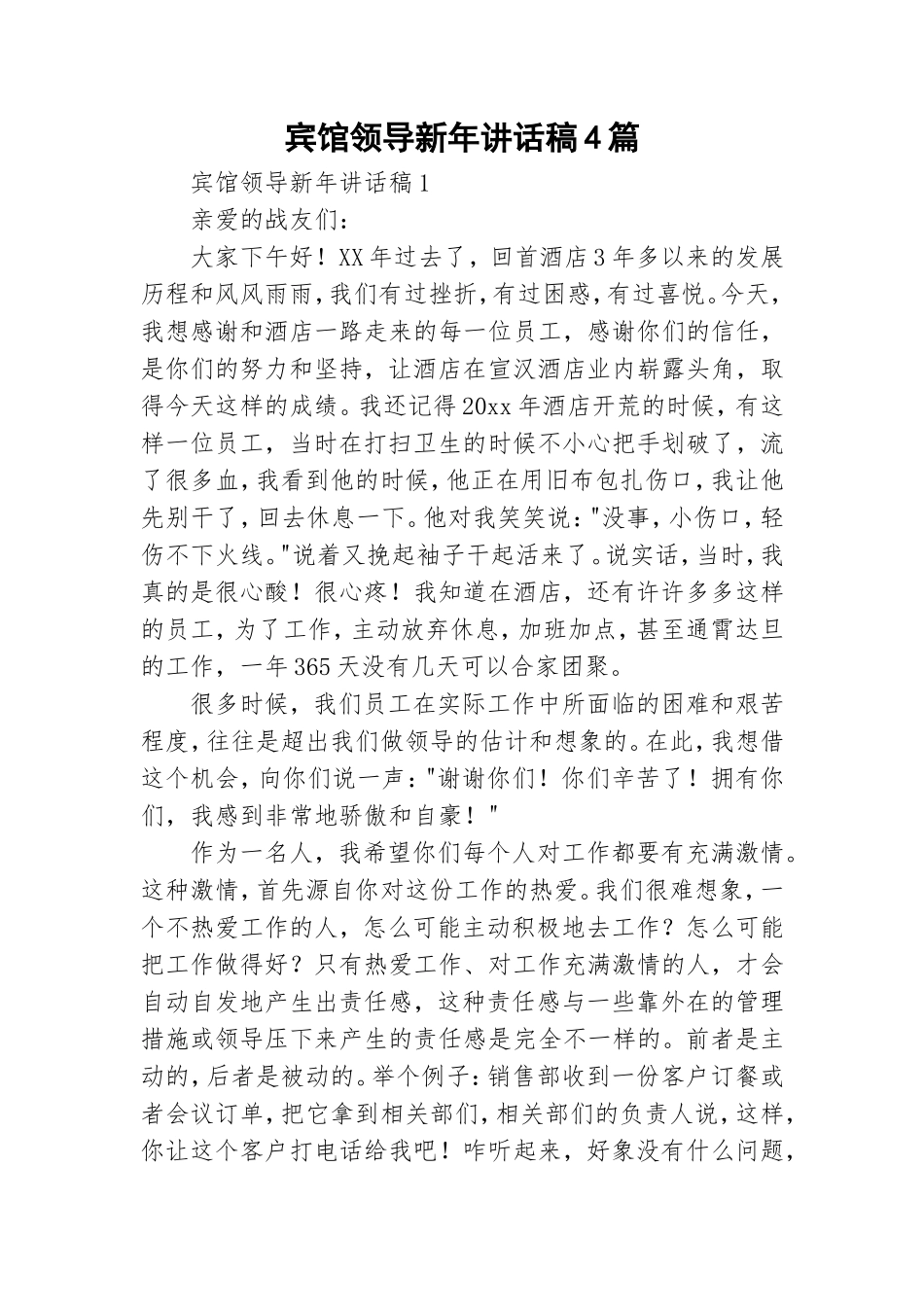 宾馆领导新年讲话稿4篇.doc_第1页