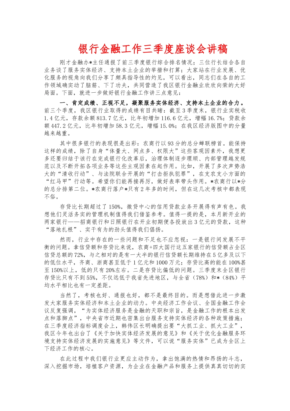 银行金融工作三季度座谈会讲稿.docx_第1页