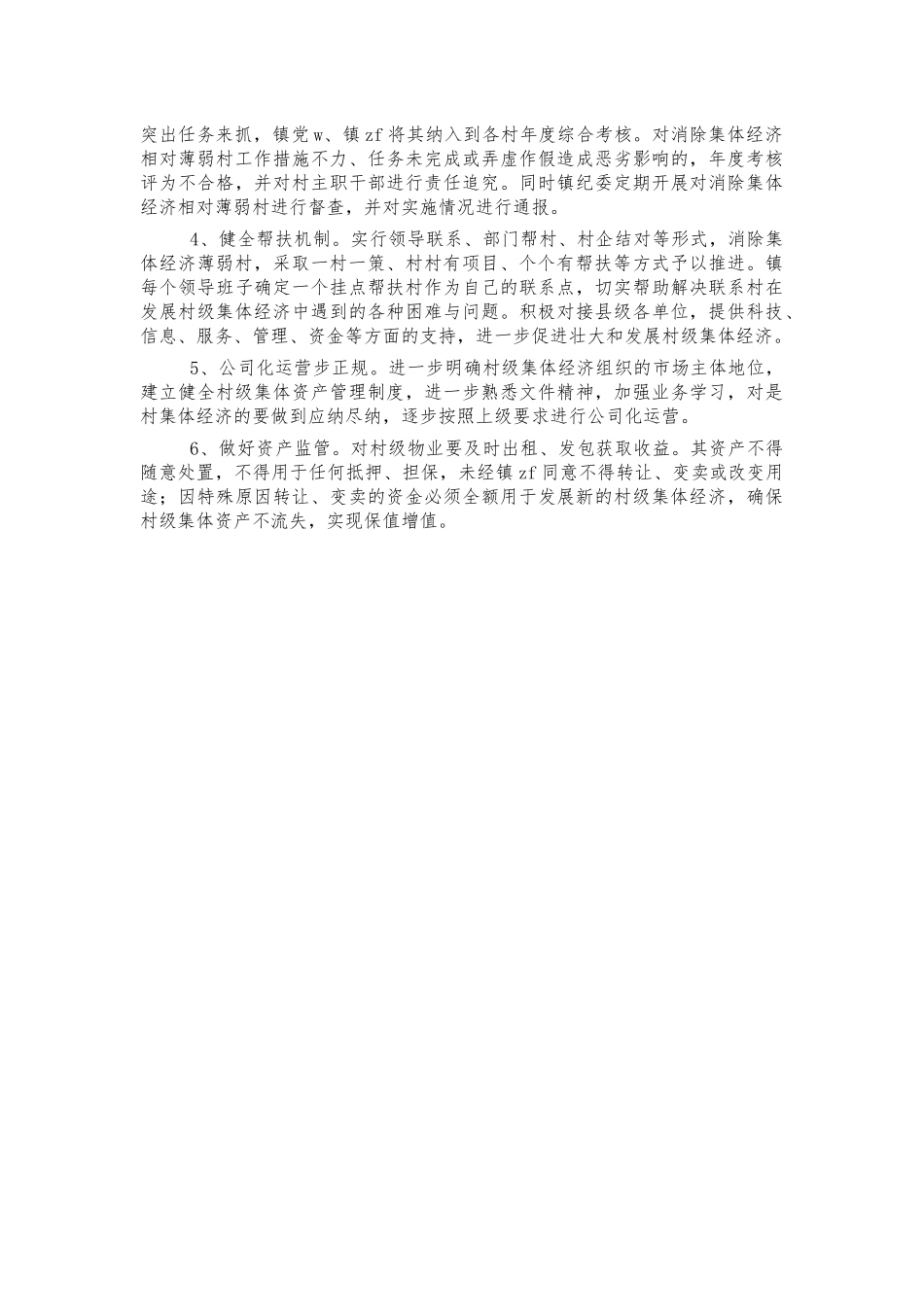 乡镇发展集体经济情况汇报.docx_第2页
