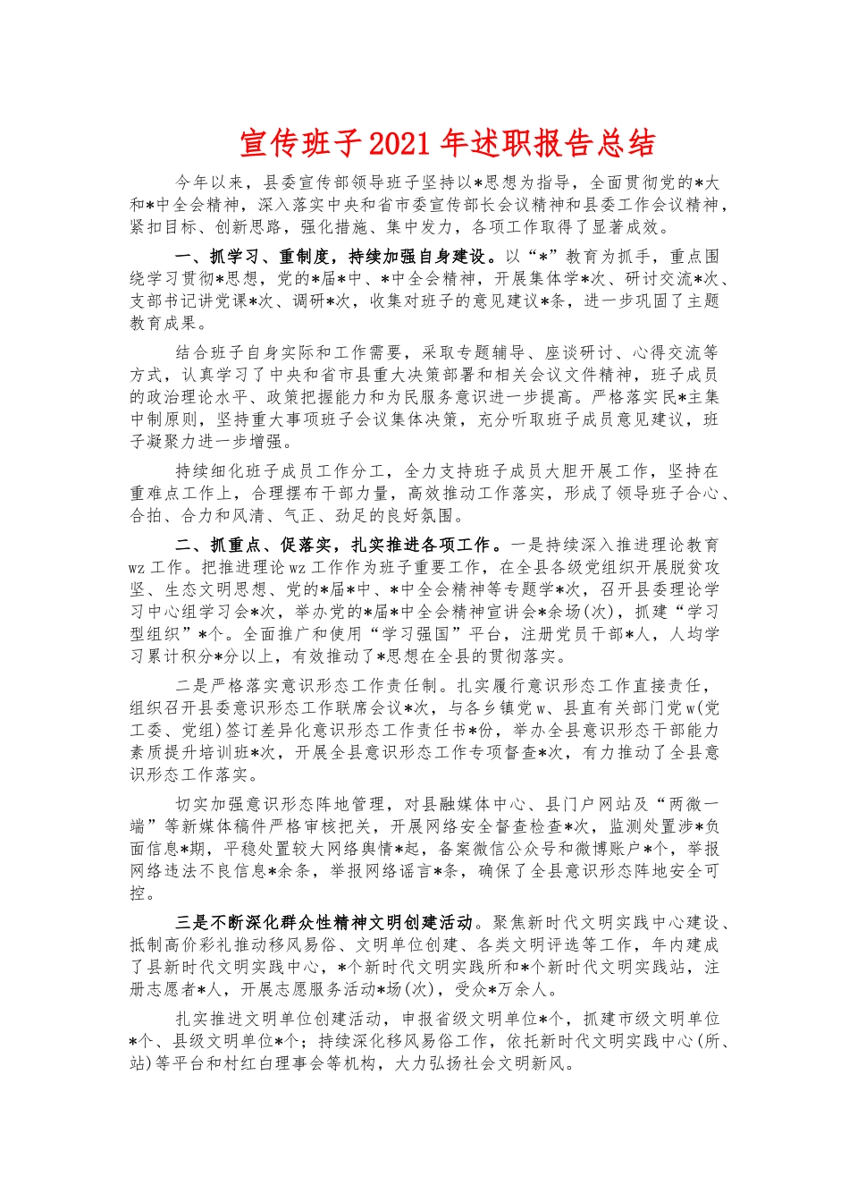 宣传班子2021年述职报告总结.docx_第1页