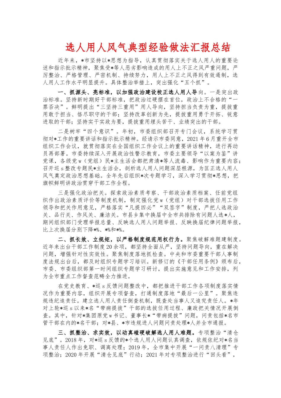 选人用人风气典型经验做法汇报总结.docx_第1页