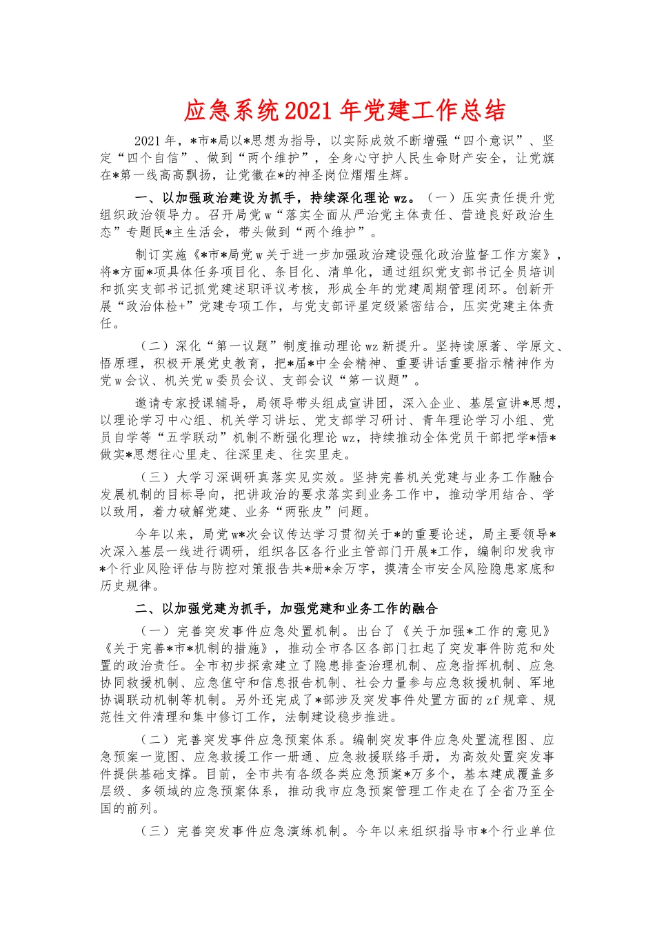 应急系统2021年党建工作总结.docx_第1页
