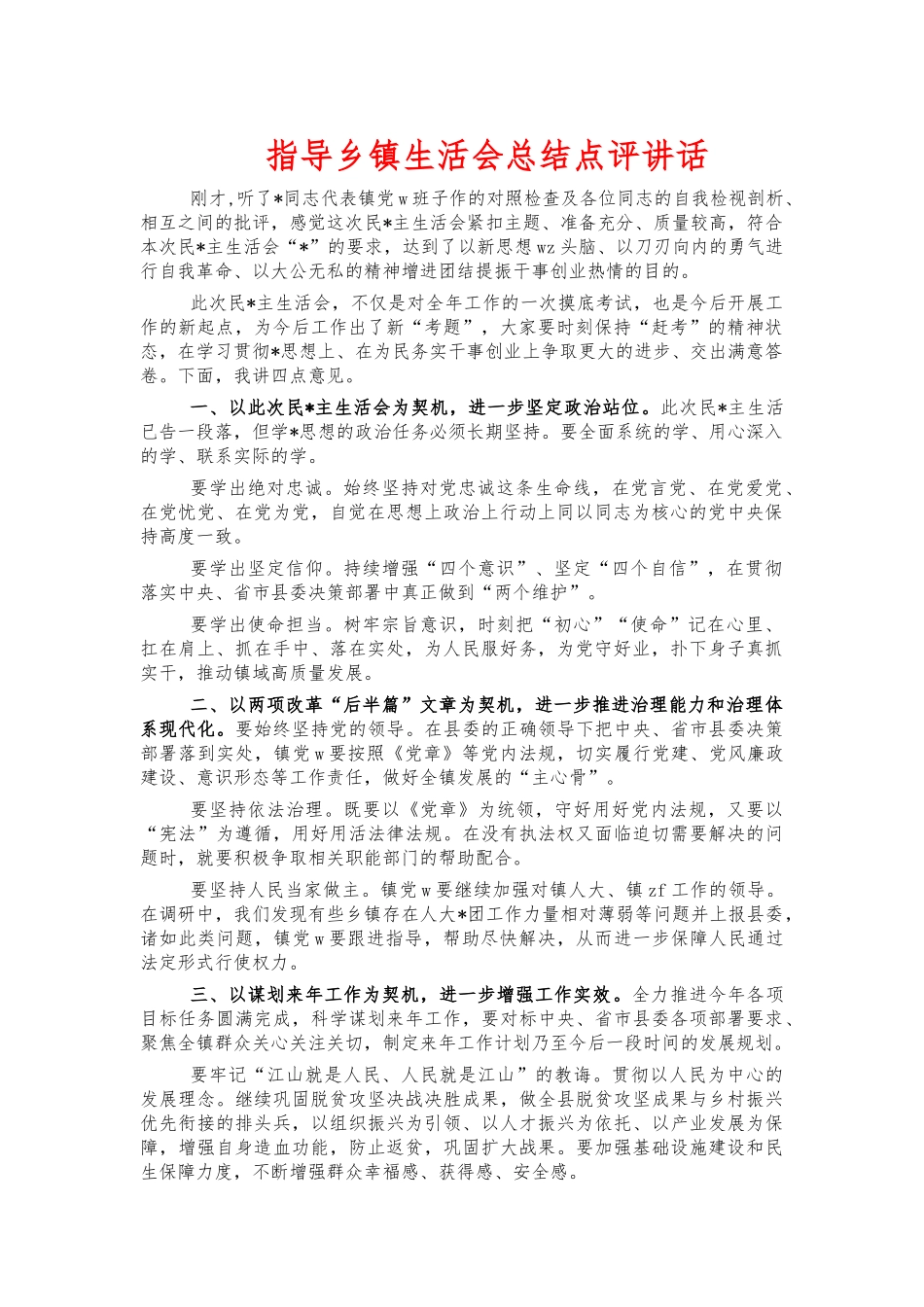 指导乡镇生活会总结点评讲话.docx_第1页