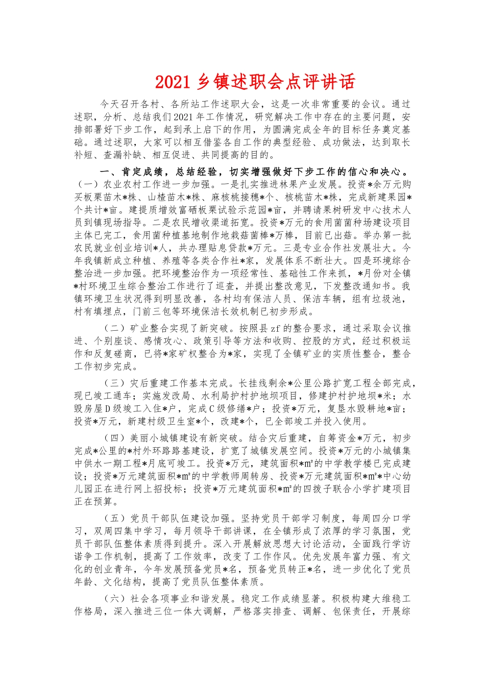 2021乡镇述职会点评讲话.docx_第1页