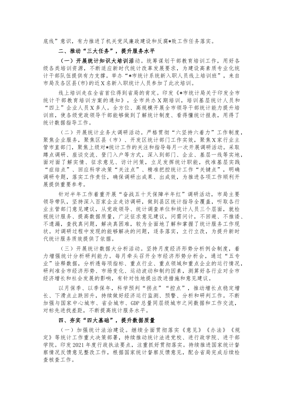 2021年统计系统汇报工作总结.docx_第2页