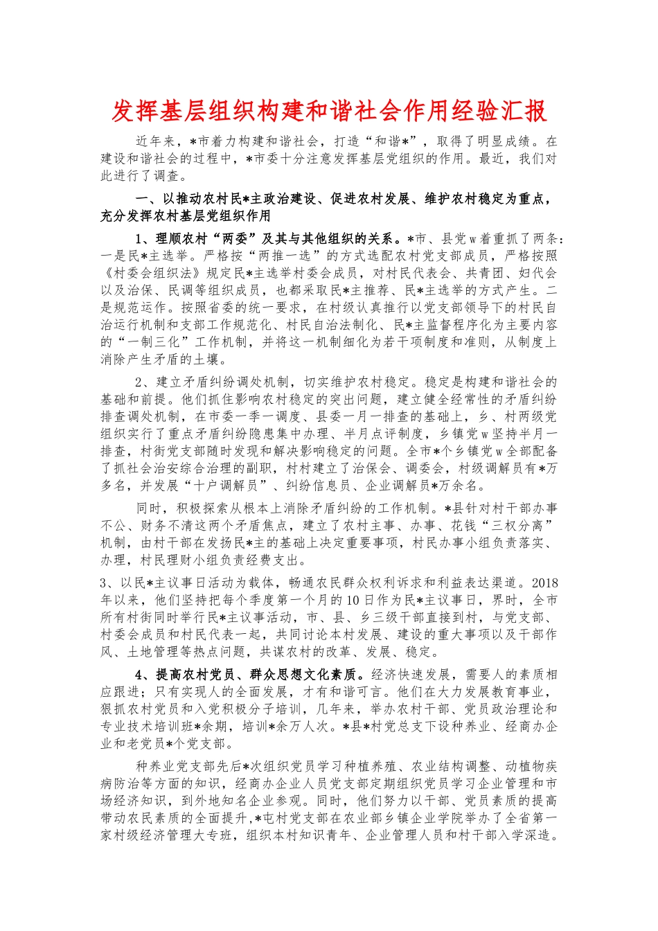 发挥基层组织构建和谐社会作用经验汇报.docx_第1页