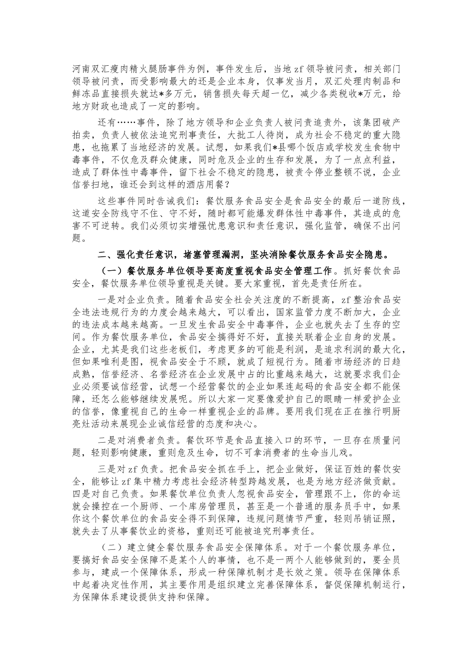 餐饮业服务单位负责人培训讲话.docx_第2页