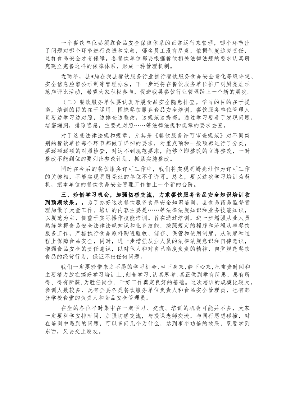 餐饮业服务单位负责人培训讲话.docx_第3页