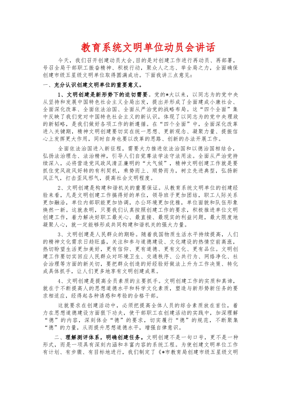 教育系统文明单位动员会讲话.docx_第1页