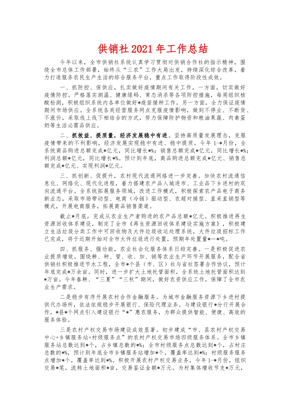 供销社2021年工作总结.docx_第1页