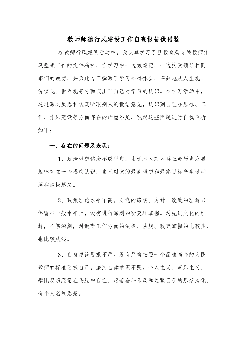 教师师德行风建设工作自查报告供借鉴.docx_第1页
