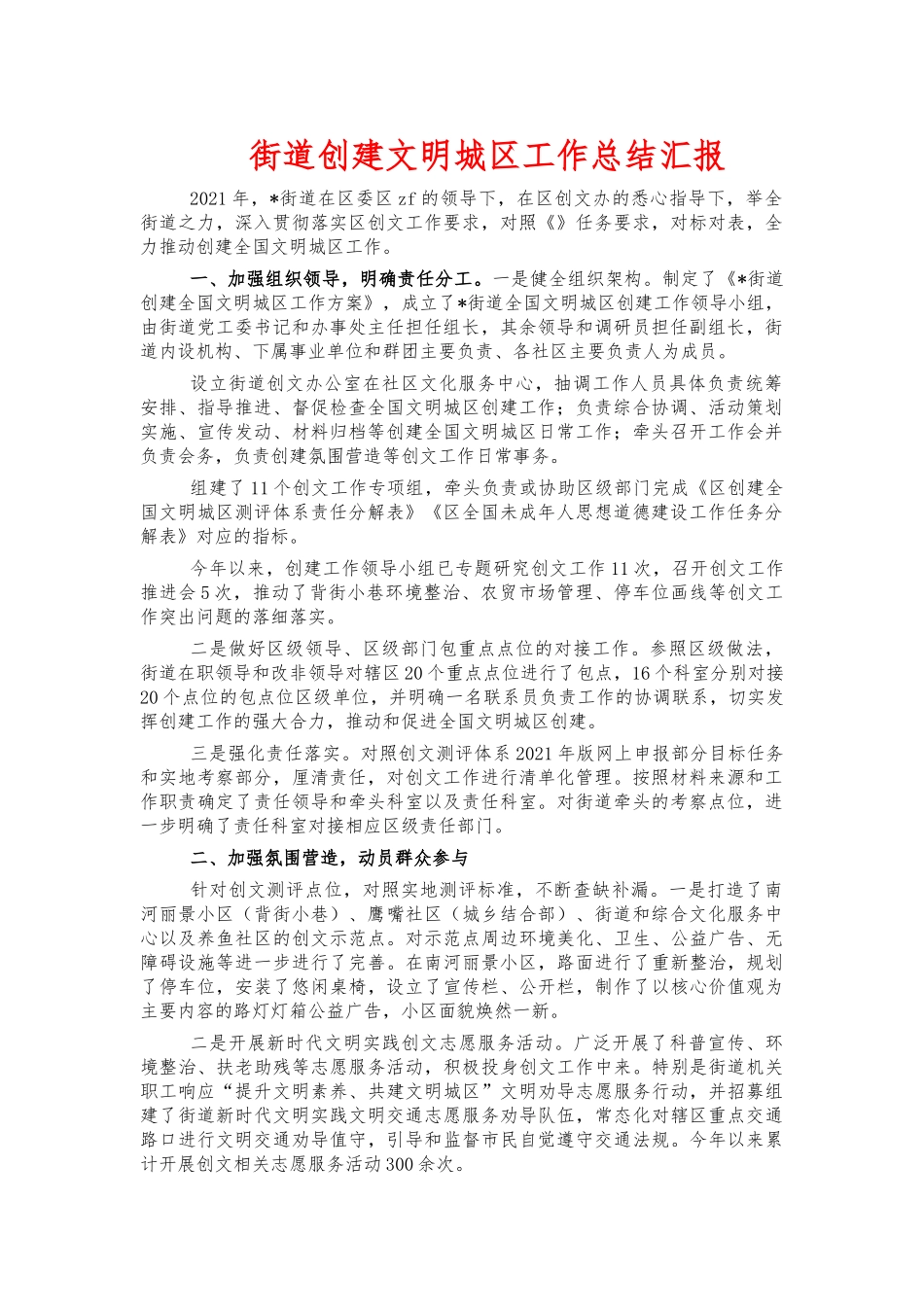街道创建文明城区工作总结汇报.docx_第1页
