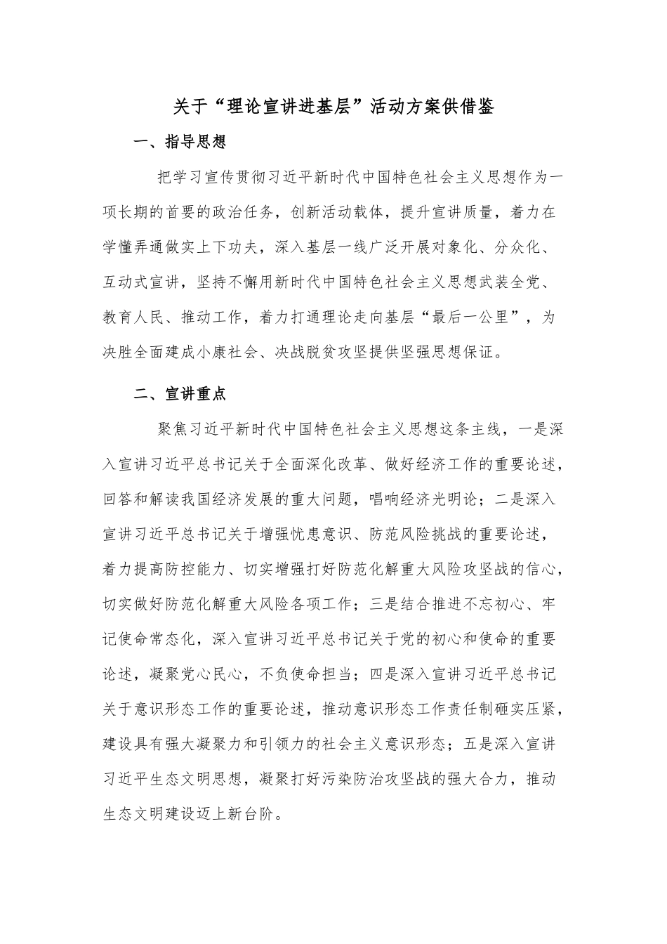 关于“理论宣讲进基层”活动方案供借鉴.docx_第1页