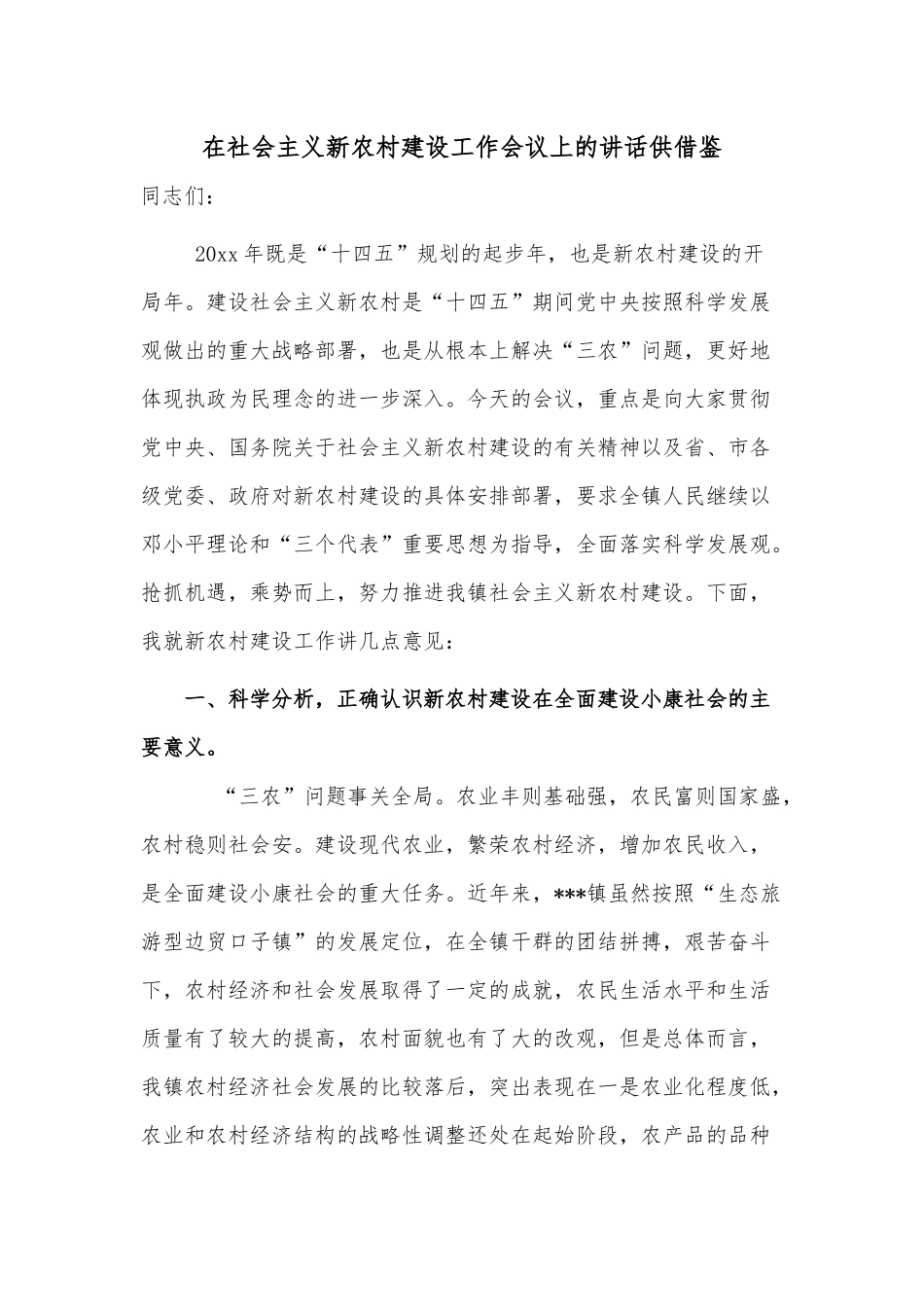 在社会主义新农村建设工作会议上的讲话供借鉴.docx_第1页