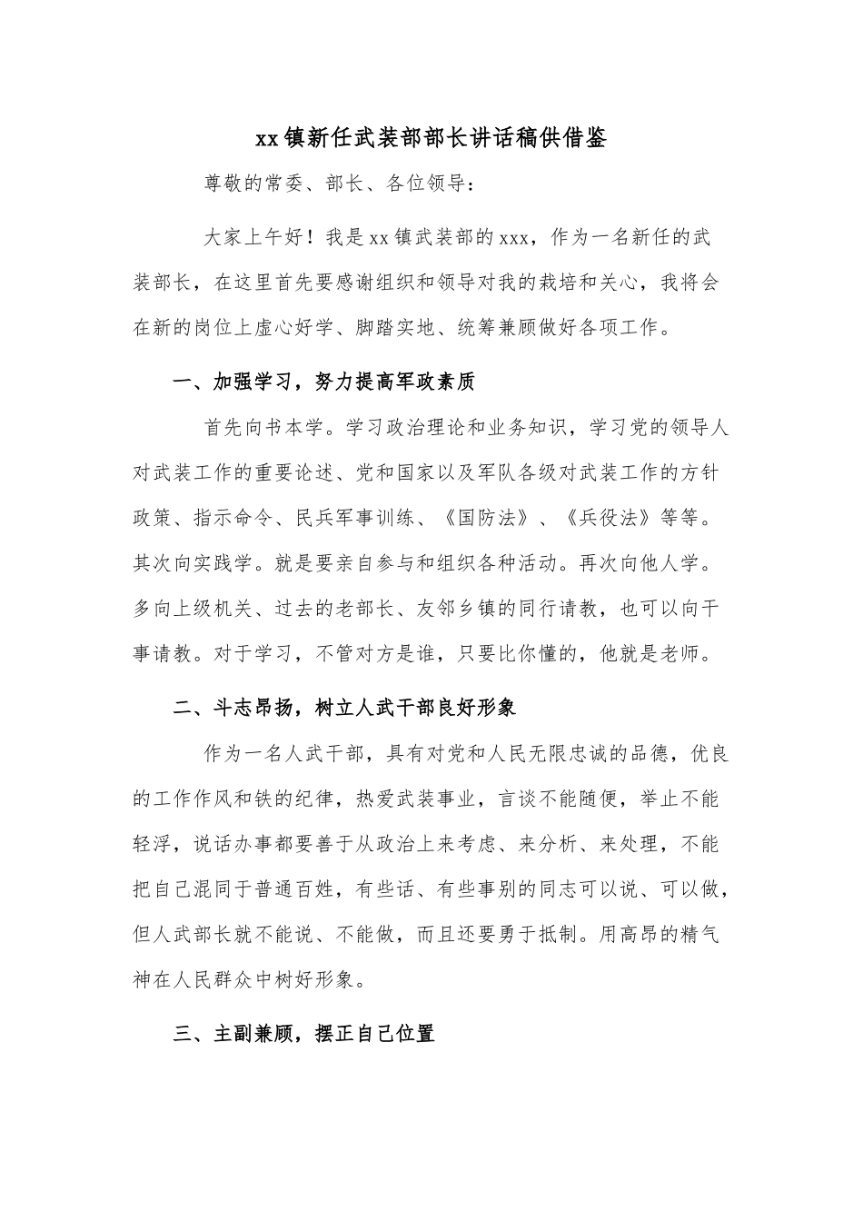 xx镇新任武装部部长讲话稿供借鉴.docx_第1页