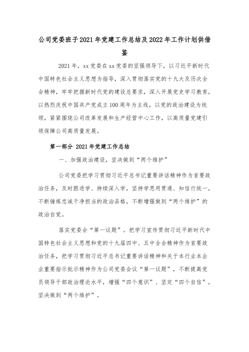 公司党委班子2021年党建工作总结及2022年工作计划供借鉴.docx_第1页