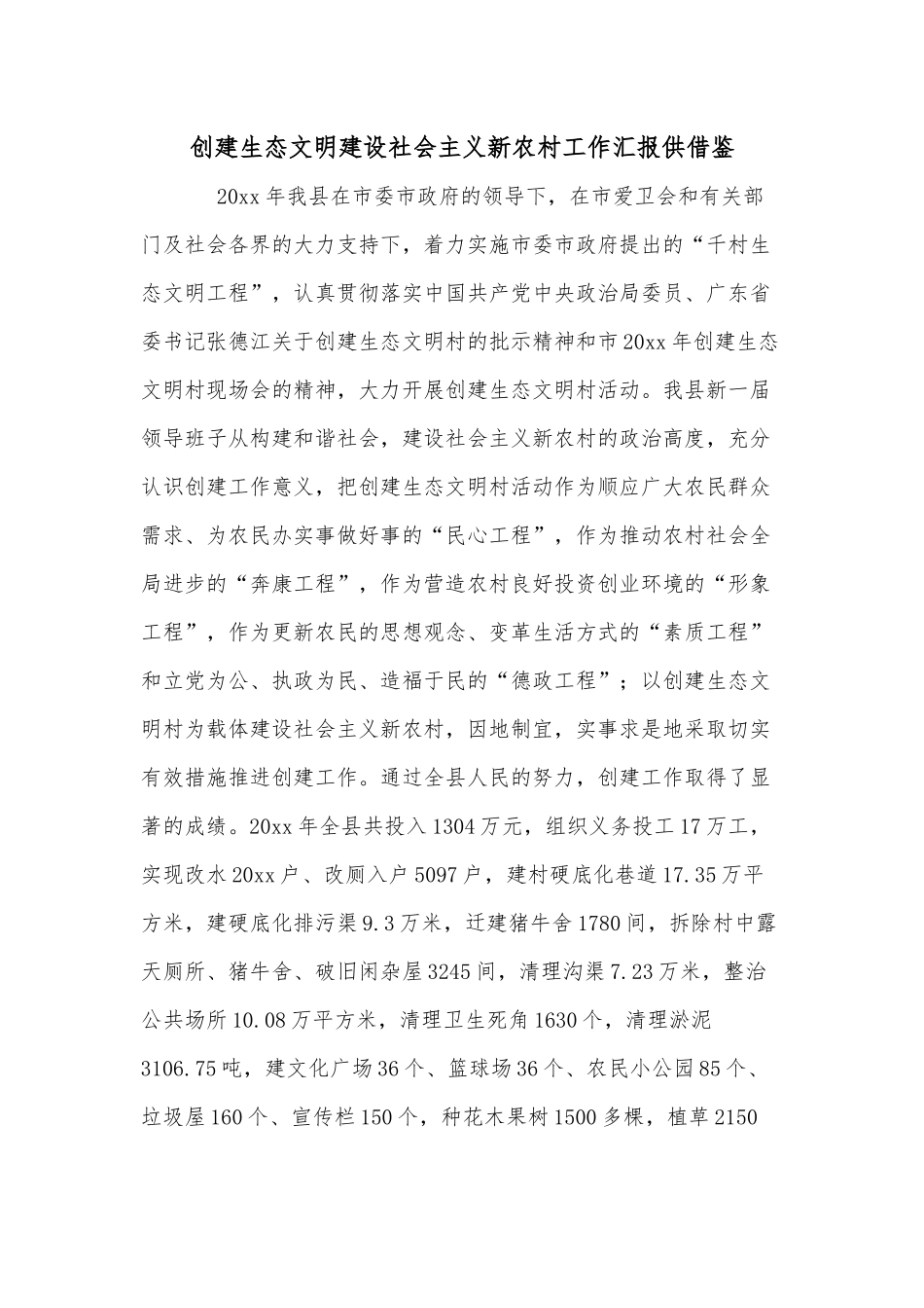 创建生态文明建设社会主义新农村工作汇报供借鉴.docx_第1页