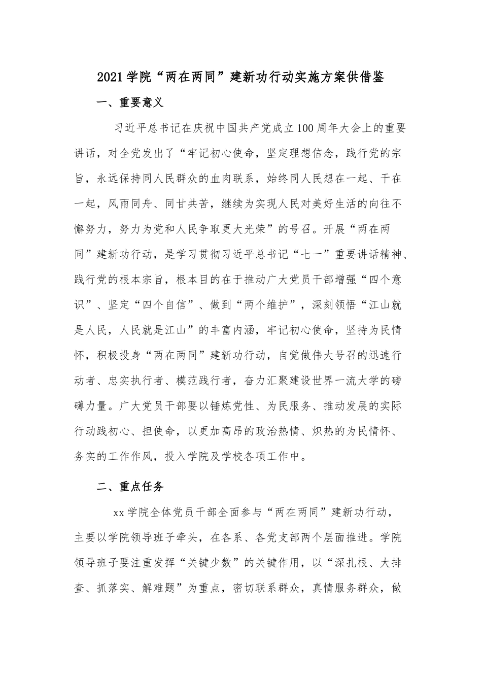 2021学院“两在两同”建新功行动实施方案供借鉴.docx_第1页