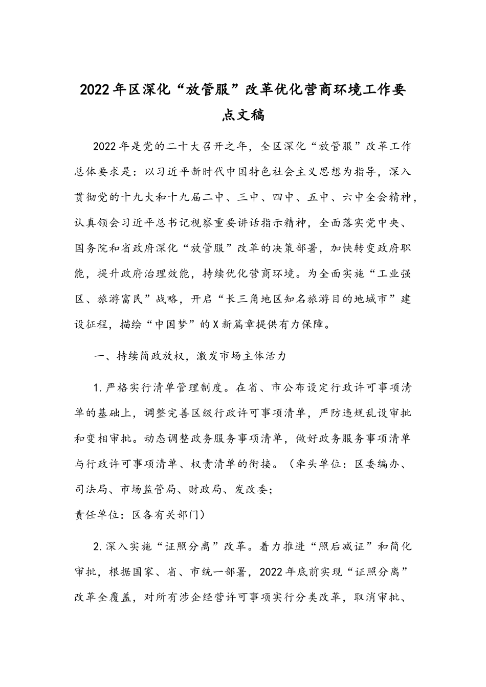 2022年深化“放管服”改革优化营商环境工作要点文稿.docx_第1页