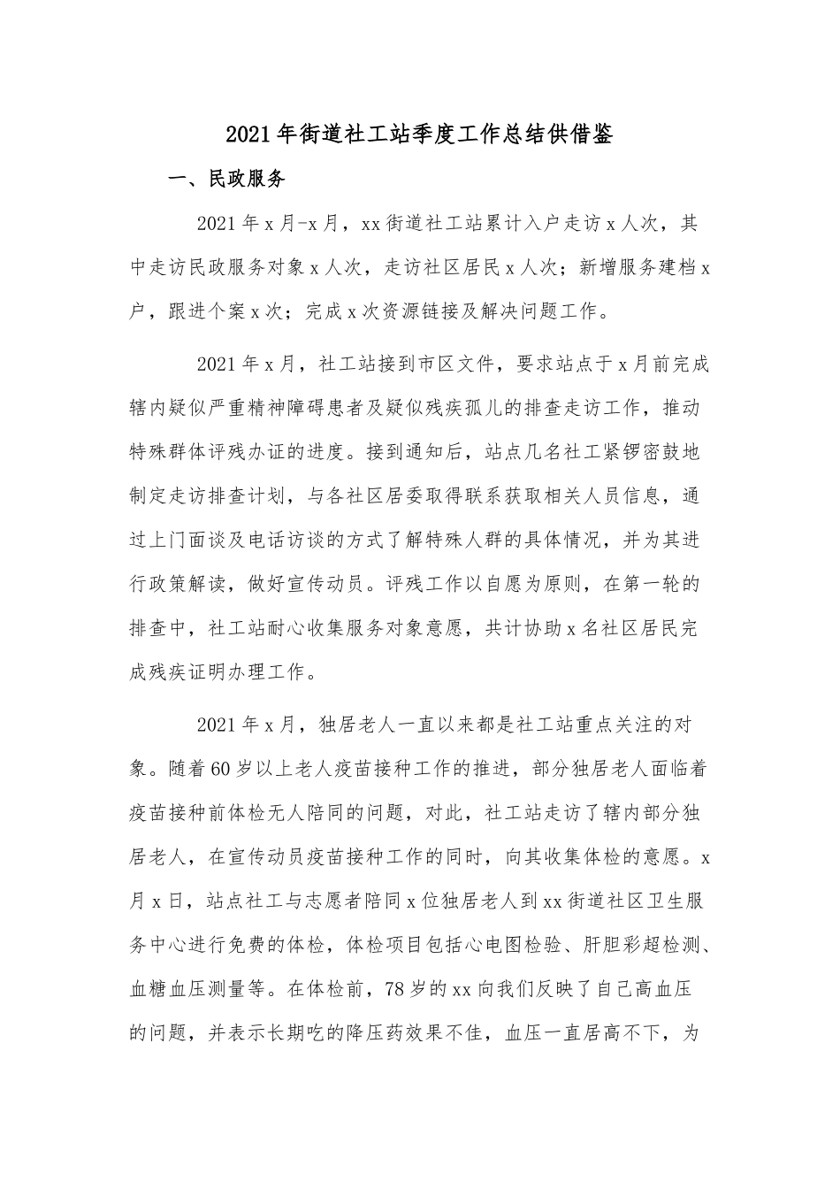 2021年街道社工站季度工作总结供借鉴.docx_第1页