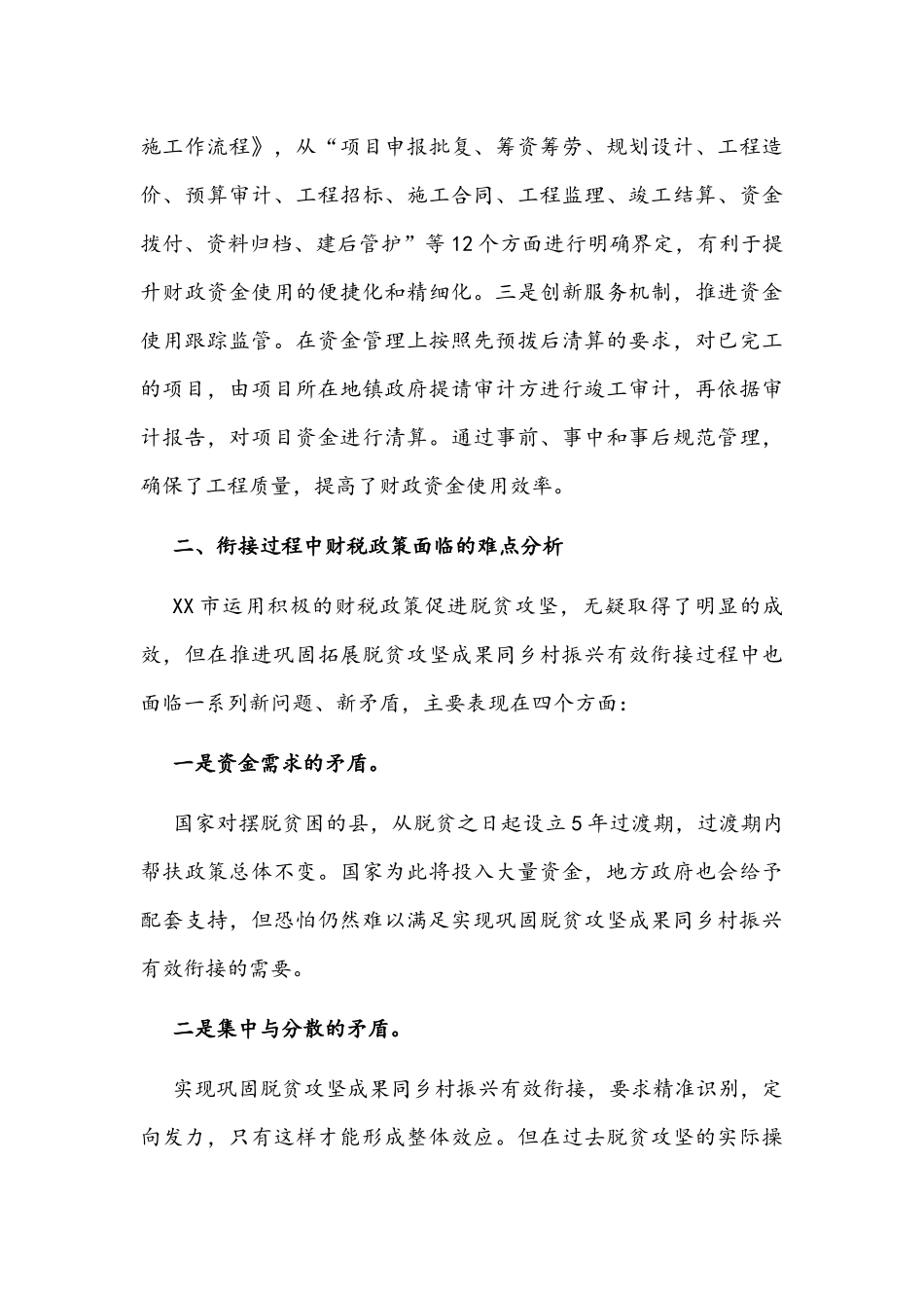 2021年巩固脱贫攻坚成果同乡村振兴有效衔接调研报告范文两篇.docx_第3页