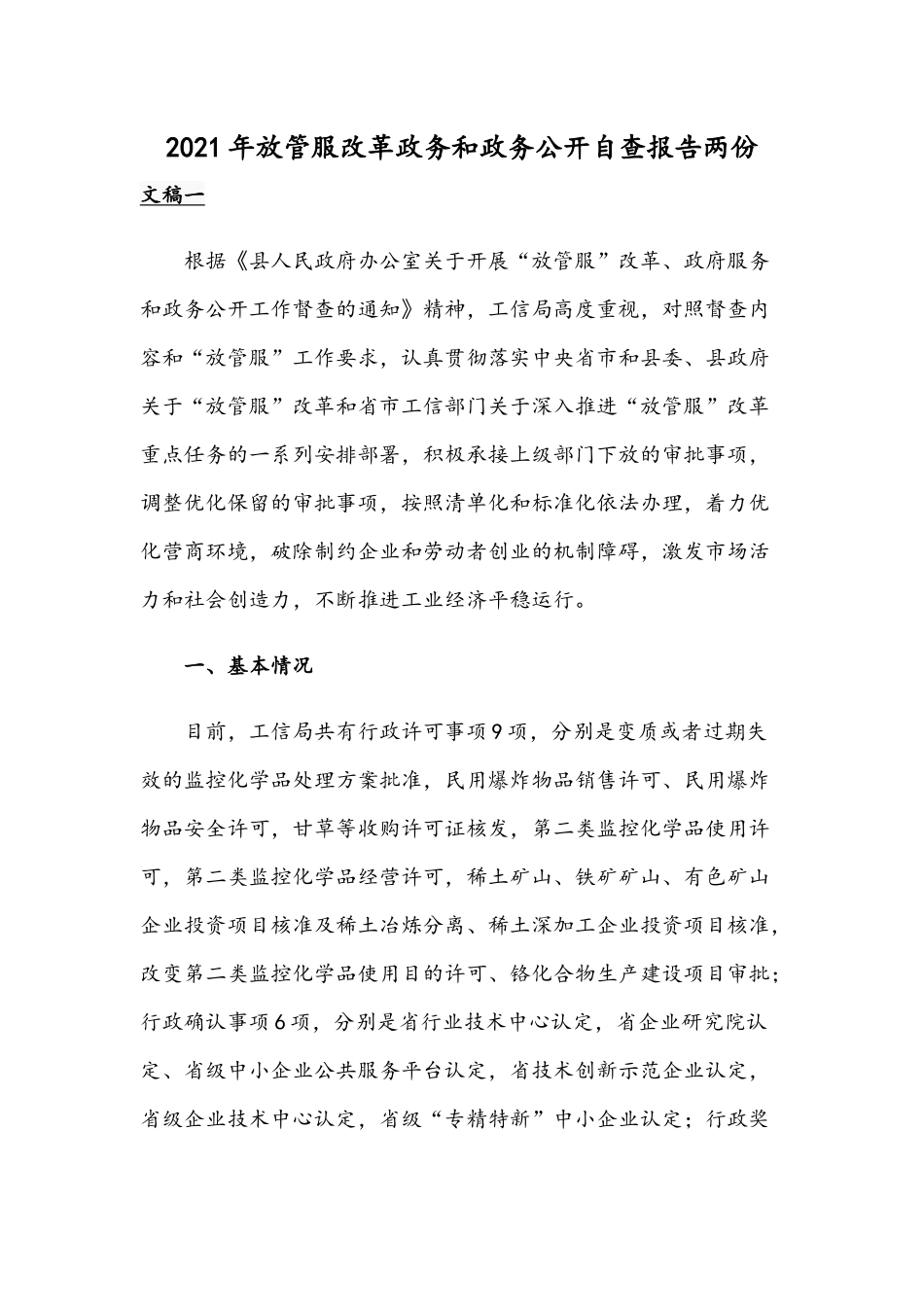 2021年放管服改革政务和政务公开自查报告两份.docx_第1页