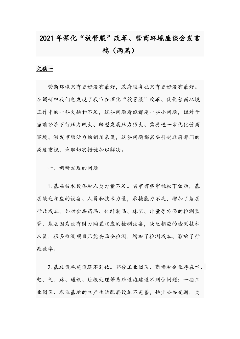 2021年深化“放管服”改革、营商环境座谈会发言稿（两篇）.docx_第1页