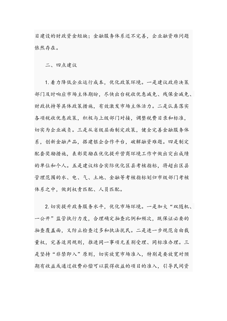 2021年深化“放管服”改革、营商环境座谈会发言稿（两篇）.docx_第3页