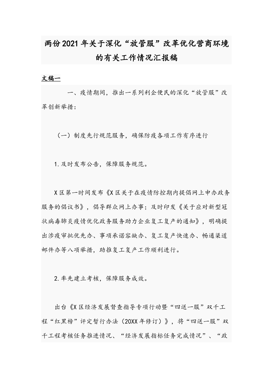 两份2021年关于深化“放管服”改革优化营商环境的有关工作情况汇报稿.docx_第1页