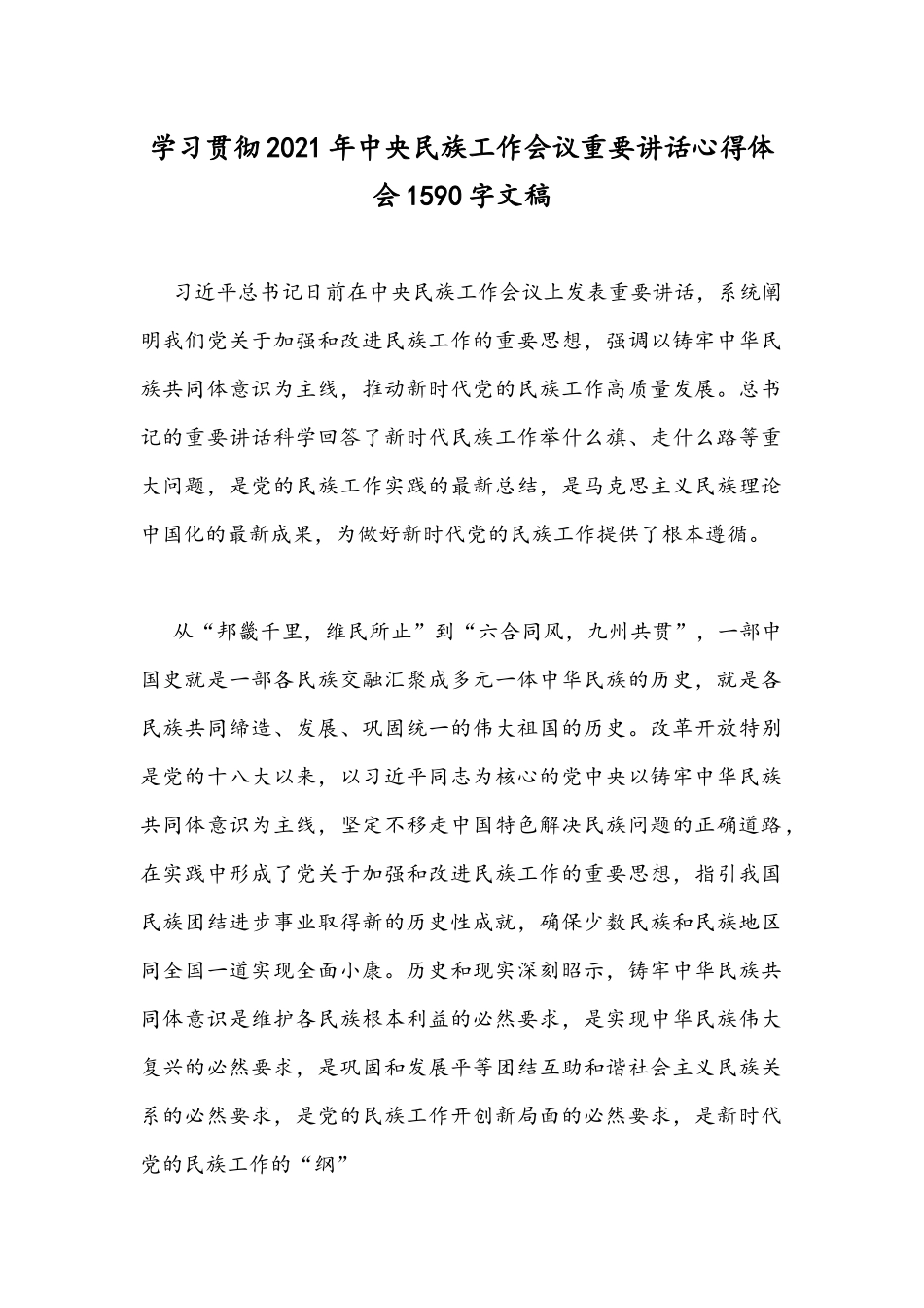 学习贯彻2021年中央民族工作会议重要讲话心得体会1590字文稿.docx_第1页